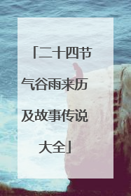 二十四节气谷雨来历及故事传说大全