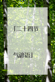 二十四节气谚语