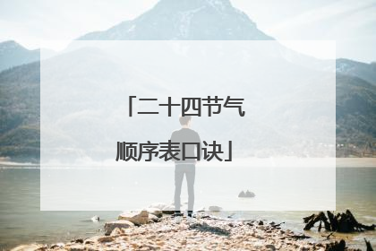 二十四节气顺序表口诀