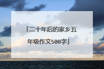 二十年后的家乡五年级作文500字