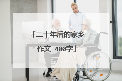 二十年后的家乡 作文 400字