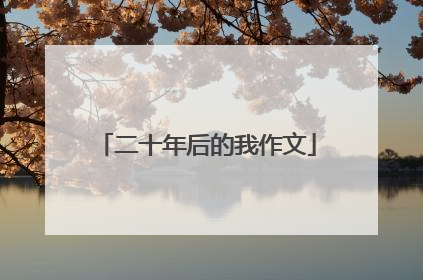 二十年后的我作文