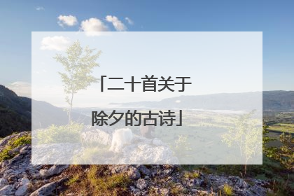二十首关于除夕的古诗