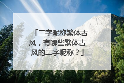 二字昵称繁体古风,有哪些繁体古风的二字昵称?