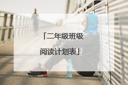 二年级班级阅读计划表