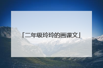 二年级玲玲的画课文