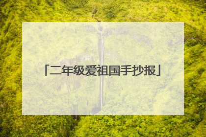 二年级爱祖国手抄报