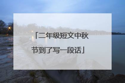 二年级短文中秋节到了写一段话