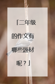 二年级的作文有哪些题材呢？
