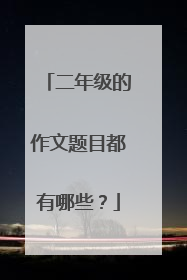 二年级的作文题目都有哪些？