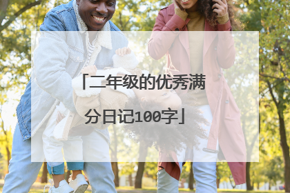 二年级的优秀满分日记100字