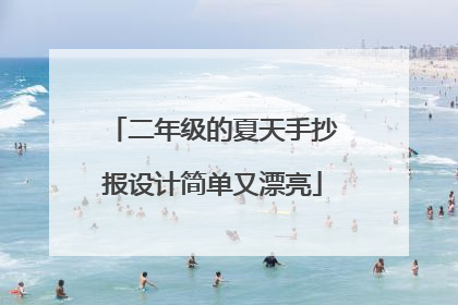 二年级的夏天手抄报设计简单又漂亮