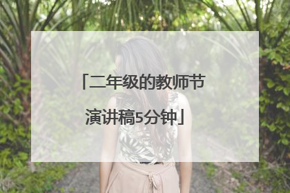 二年级的教师节演讲稿5分钟