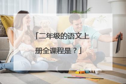 二年级的语文上册全课程是?