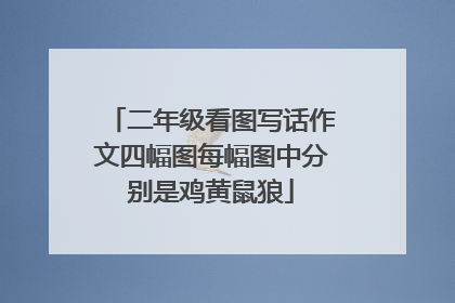 二年级看图写话作文四幅图每幅图中分别是鸡黄鼠狼