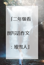 二年级看图写话作文：堆雪人
