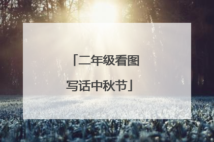 二年级看图写话中秋节