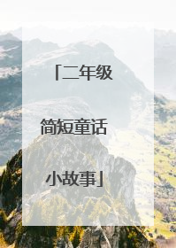 二年级简短童话小故事