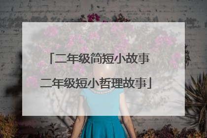 二年级简短小故事 二年级短小哲理故事