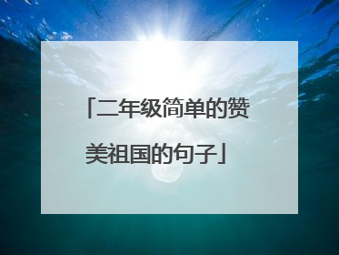 二年级简单的赞美祖国的句子