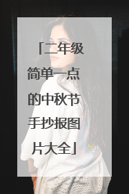 二年级简单一点的中秋节手抄报图片大全