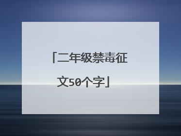 二年级禁毒征文50个字