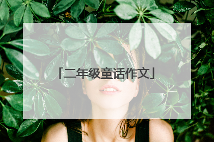 二年级童话作文