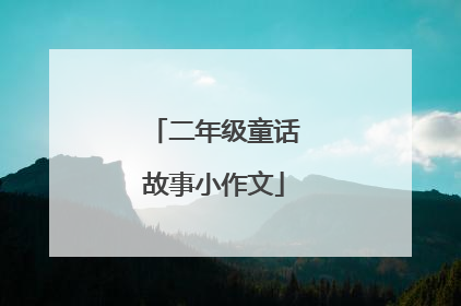二年级童话故事小作文