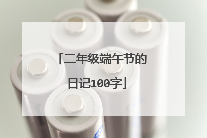 二年级端午节的日记100字