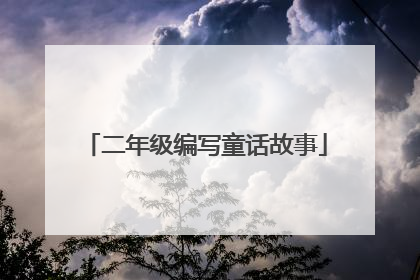 二年级编写童话故事