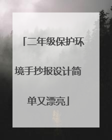二年级保护环境手抄报设计简单又漂亮