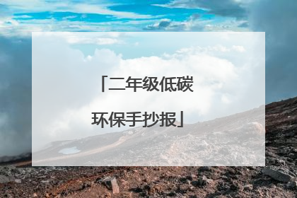 二年级低碳环保手抄报