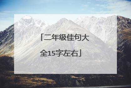 二年级佳句大全15字左右