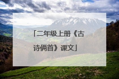 二年级上册《古诗俩首》课文