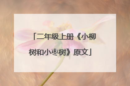 二年级上册《小柳树和小枣树》原文