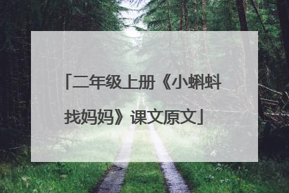 二年级上册《小蝌蚪找妈妈》课文原文
