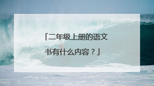 二年级上册的语文书有什么内容？