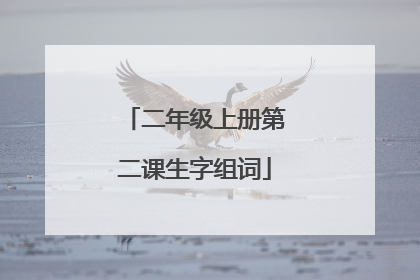 二年级上册第二课生字组词