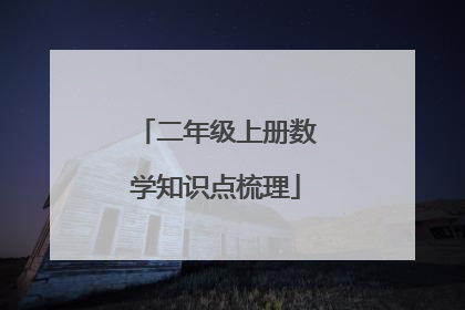二年级上册数学知识点梳理