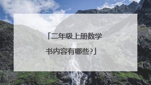 二年级上册数学书内容有哪些?