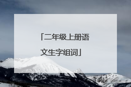 二年级上册语文生字组词