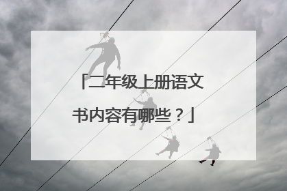 二年级上册语文书内容有哪些？