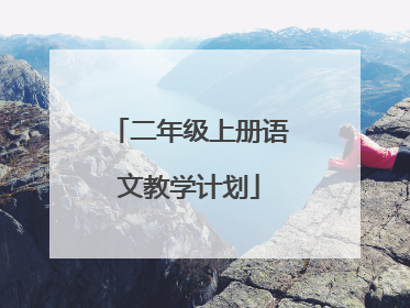 二年级上册语文教学计划