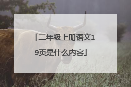 二年级上册语文19页是什么内容