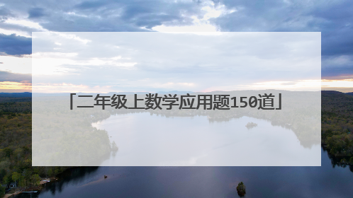 二年级上数学应用题150道