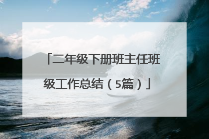二年级下册班主任班级工作总结(5篇)