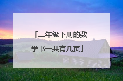 二年级下册的数学书一共有几页