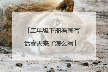 二年级下册看图写话春天来了怎么写