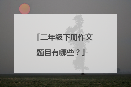 二年级下册作文题目有哪些？