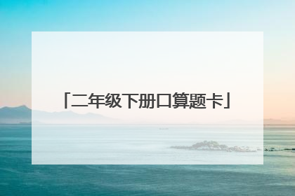 二年级下册口算题卡